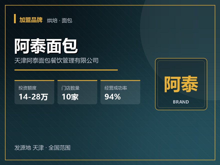 阿泰面包