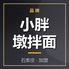 小胖墩拌面