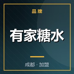 有家糖水