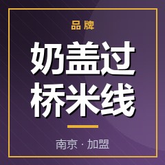 奶盖过桥米线