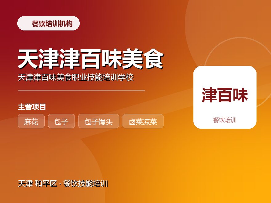 天津津百味美食职业技能培训学校