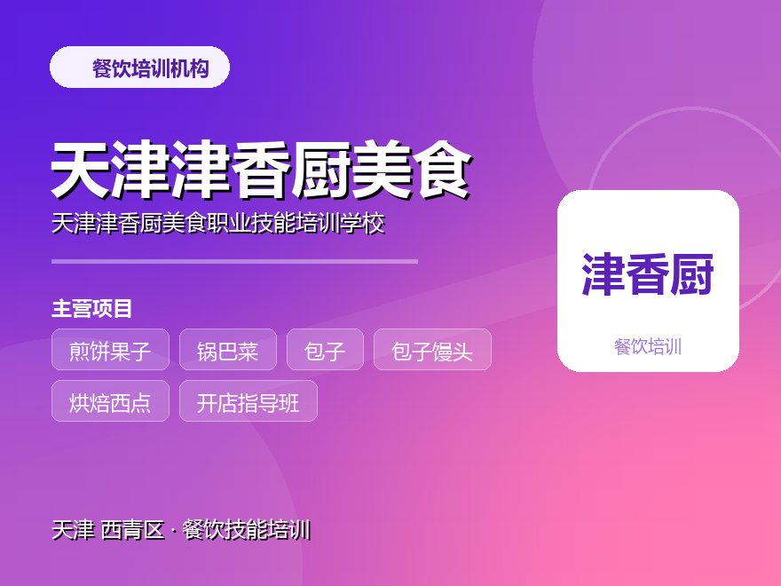 天津津香厨美食职业技能培训学校