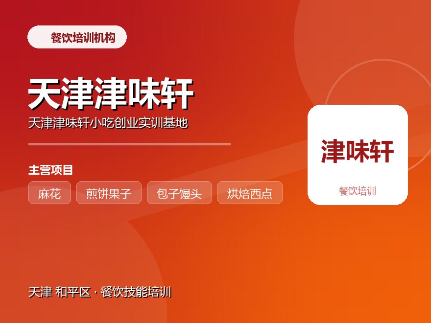 天津津味轩小吃创业实训基地