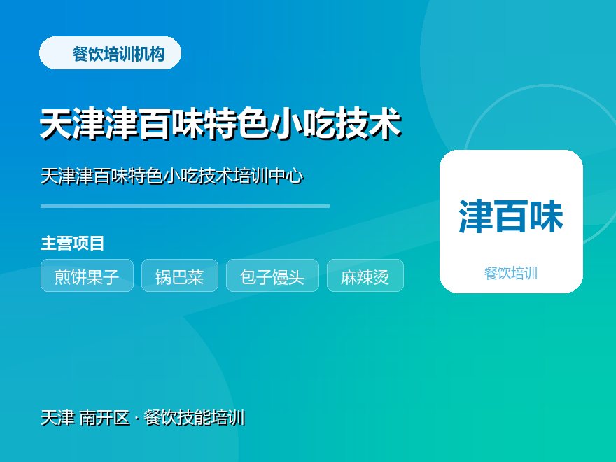 天津津百味特色小吃技术培训中心