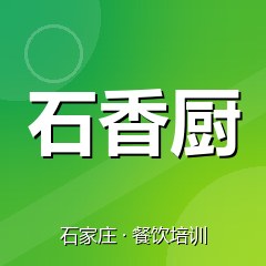 石家庄石香厨餐饮技术培训机构