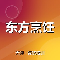 天津东方烹饪职业技能培训学校